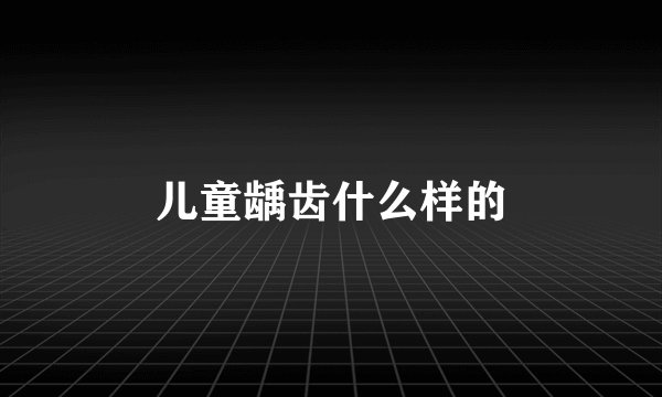 儿童龋齿什么样的