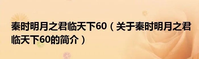 秦时明月之君临天下60（关于秦时明月之君临天下60的简介）