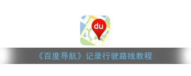 《百度导航》记录行驶路线教程