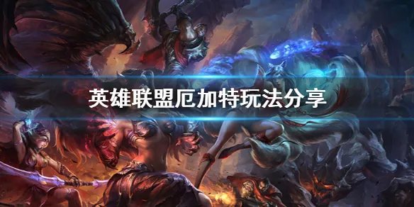 《英雄联盟》厄加特怎么玩 厄加特玩法分享