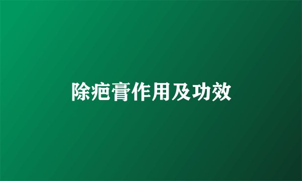 除疤膏作用及功效