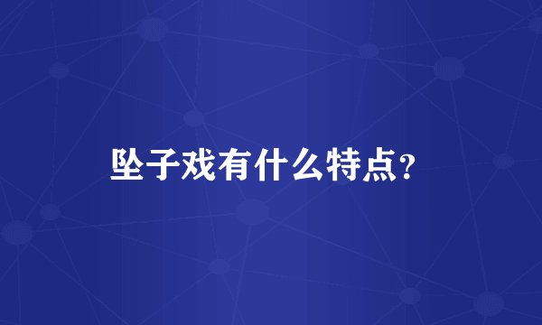 坠子戏有什么特点？