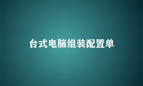 台式电脑组装配置单