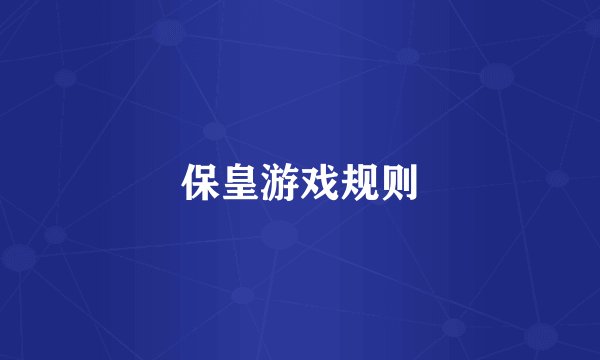 保皇游戏规则