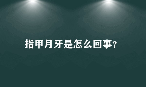 指甲月牙是怎么回事？