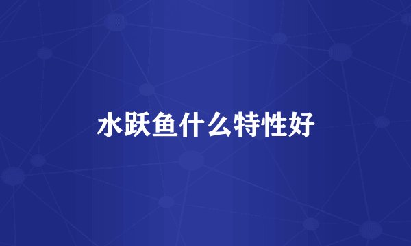 水跃鱼什么特性好