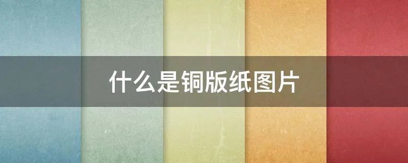 什么是铜版纸图片