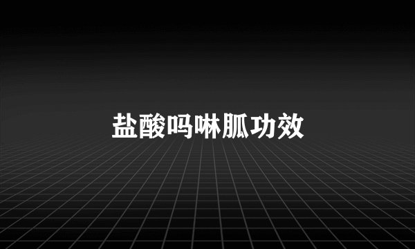 盐酸吗啉胍功效
