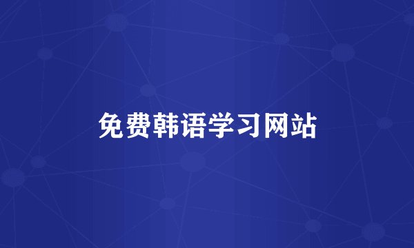 免费韩语学习网站