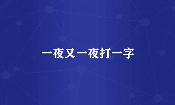 一夜又一夜打一字