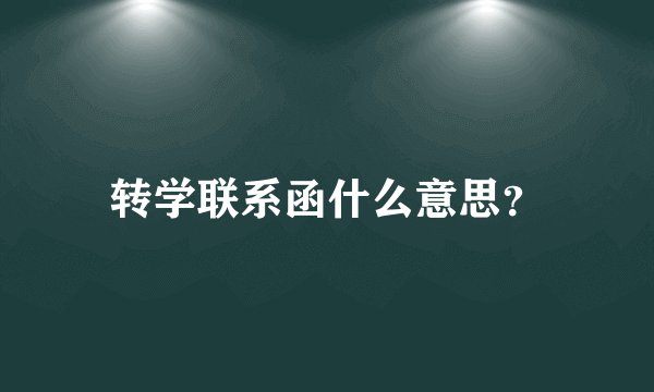 转学联系函什么意思？