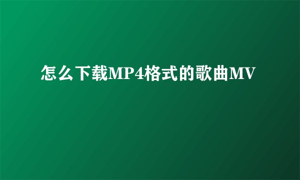 怎么下载MP4格式的歌曲MV