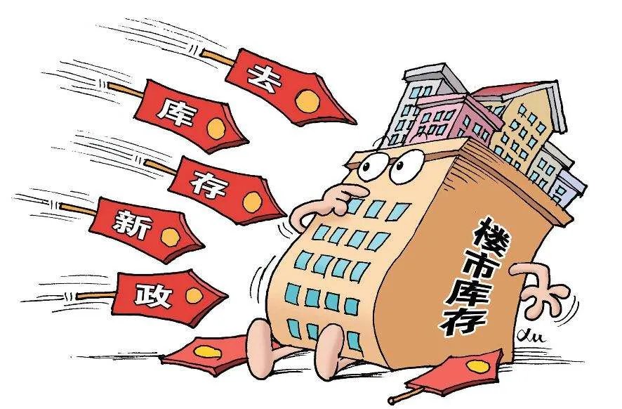 去库存政策有哪些