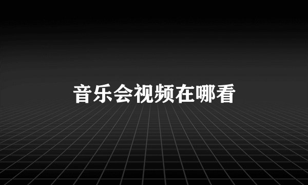 音乐会视频在哪看