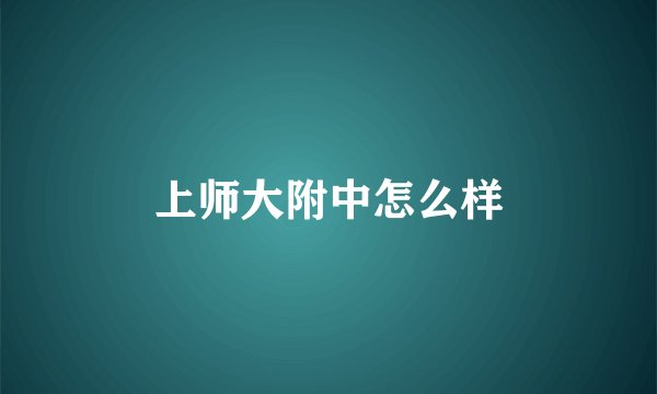 上师大附中怎么样