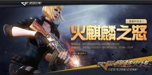 CF新版本活动 火麒麟之怒火爆上线