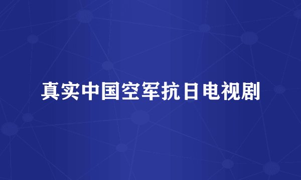 真实中国空军抗日电视剧