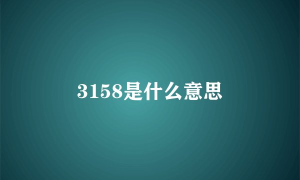 3158是什么意思