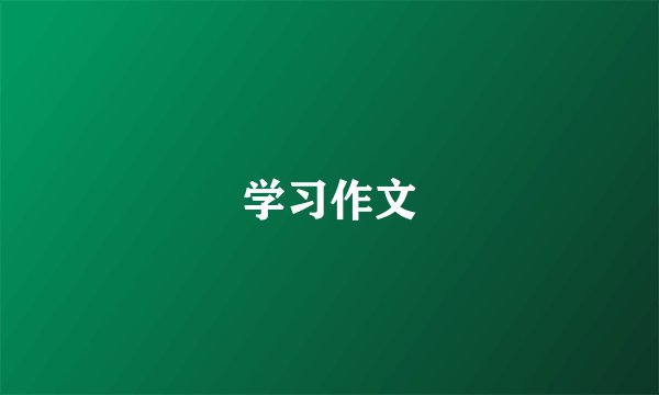 学习作文