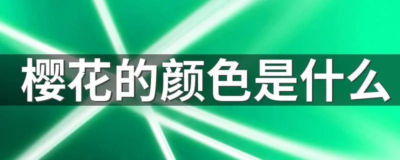 樱花的颜色是什么 樱花的颜色有哪些