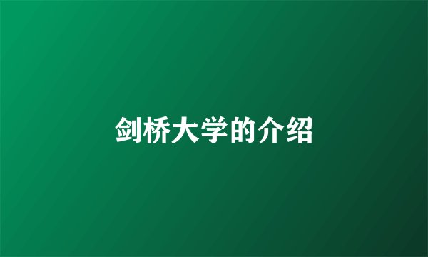 剑桥大学的介绍