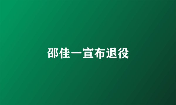 邵佳一宣布退役