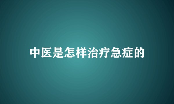 中医是怎样治疗急症的