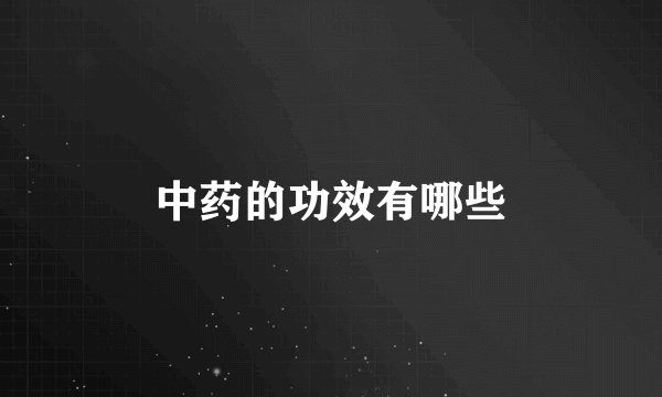 中药的功效有哪些