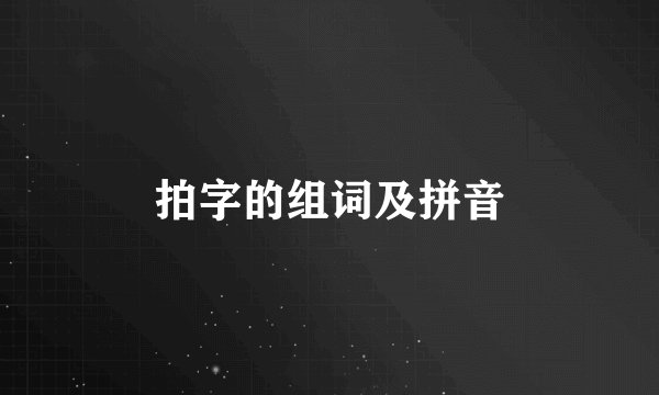 拍字的组词及拼音