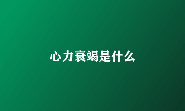 心力衰竭是什么