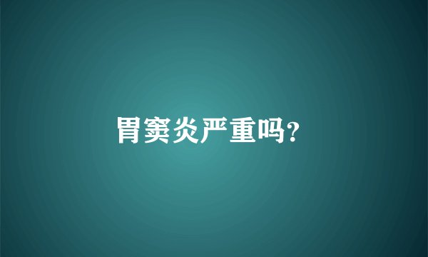 胃窦炎严重吗？
