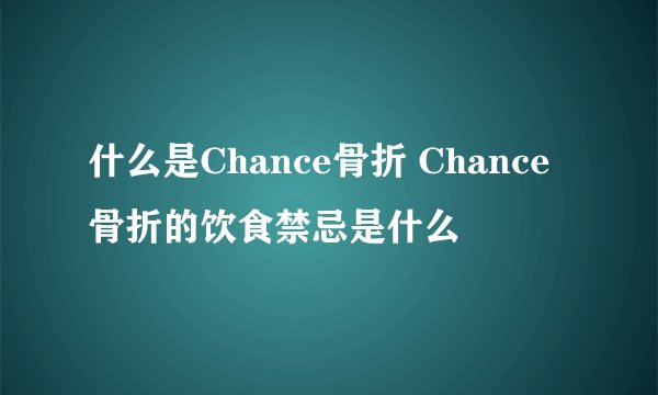 什么是Chance骨折 Chance骨折的饮食禁忌是什么