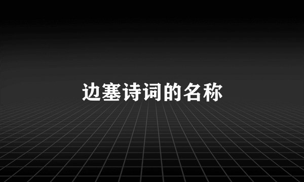 边塞诗词的名称