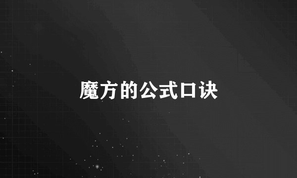 魔方的公式口诀