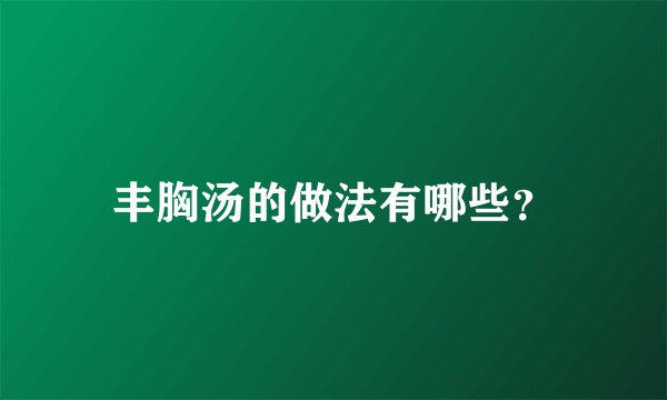 丰胸汤的做法有哪些?