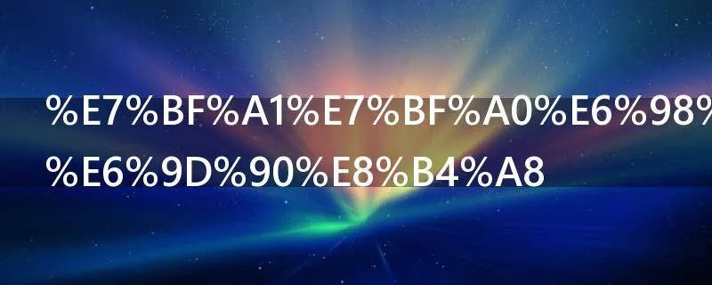 翡翠是什么材质