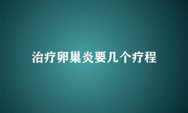 治疗卵巢炎要几个疗程