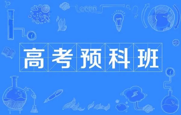 预科分数线比本科分数线低多少