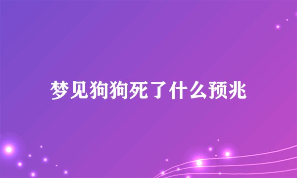 梦见狗狗死了什么预兆