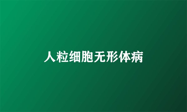人粒细胞无形体病
