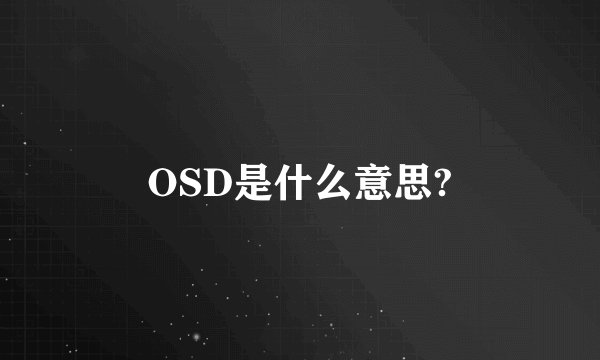 OSD是什么意思?