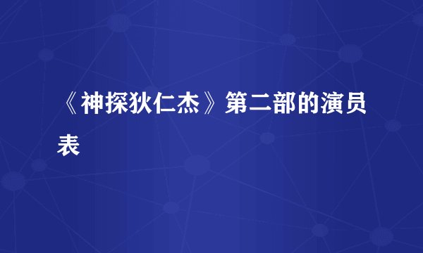 《神探狄仁杰》第二部的演员表