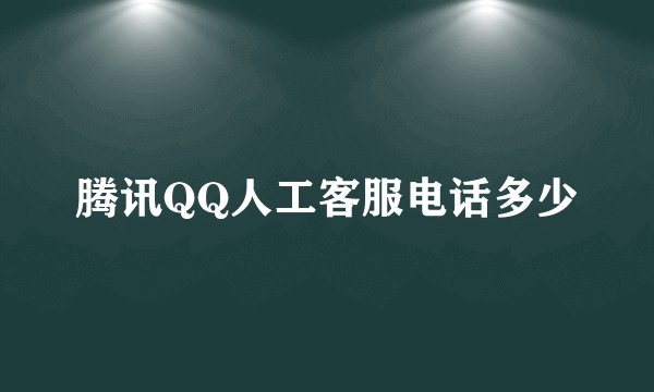 腾讯QQ人工客服电话多少