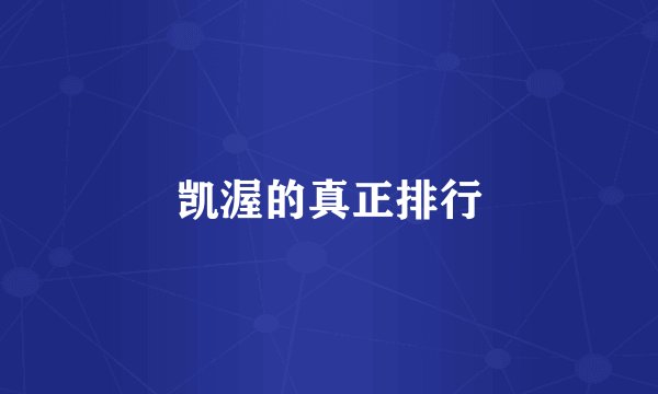 凯渥的真正排行