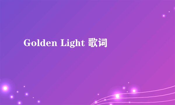 Golden Light 歌词
