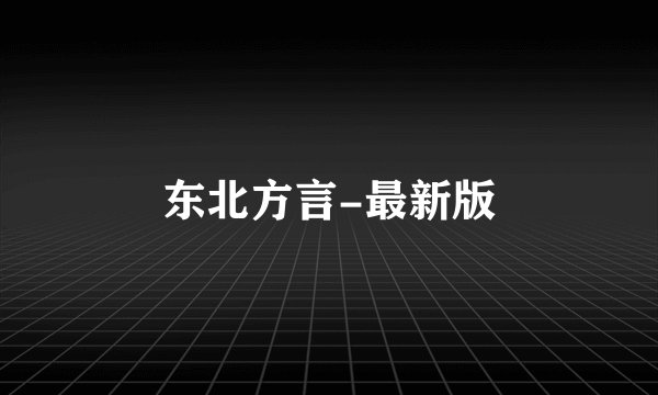 东北方言-最新版