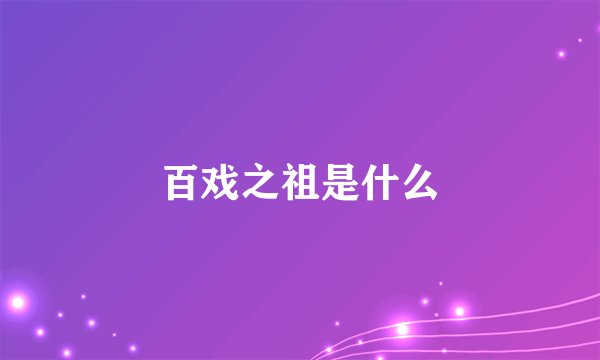 百戏之祖是什么