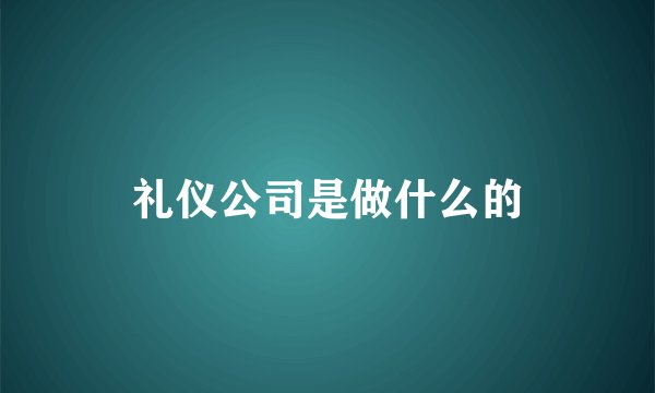 礼仪公司是做什么的