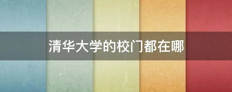 清华大学的校门都在哪