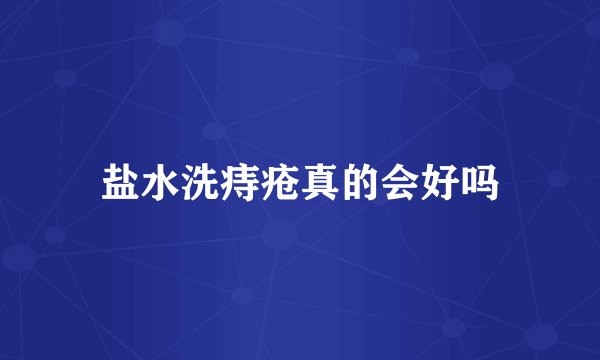 盐水洗痔疮真的会好吗